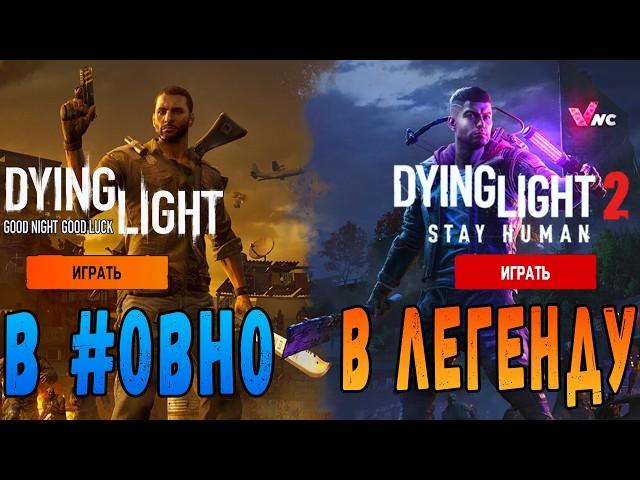 Крейн мы все потеряли дайн лайт 2 / Сравнение дл1 и дл2 / #Макриди / #dying light 2