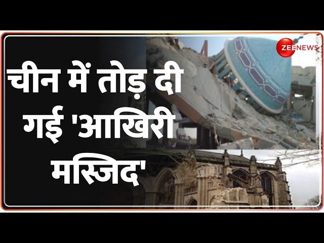 Masjid Demolition in China: चीन में क्यों तोड़ी गई 'आखिरी मस्जिद'? | Xi Jinping | Pakistan | World