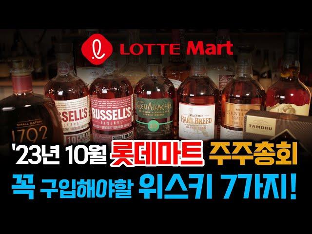 [위스키 할인]롯데마트도 위스키 물량 풀었다! 뭐 살지 알랴줌!!!