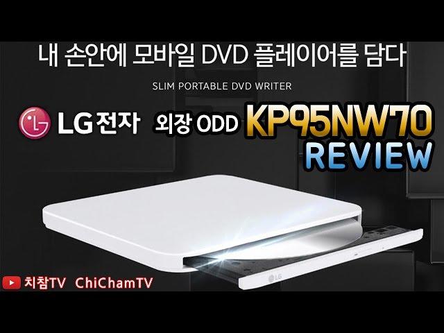 [치참TV] LG전자 모바일 외장 ODD KP95NW70 리뷰ㅣ내 손 안에 모바일 DVD플레이어를 담다