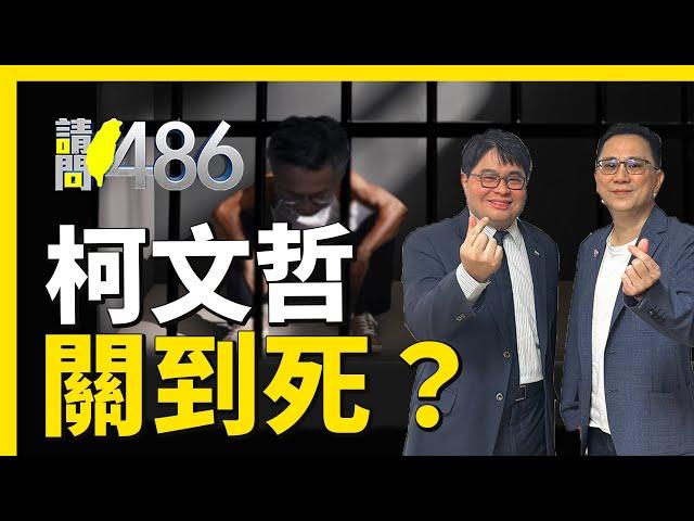 4千萬加碼保釋金《全部柯家付》阿北很有錢 打悲情牌無用啦！.ft黃帝穎【請問486】