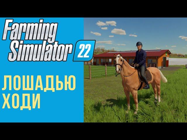  Всё о лошадях в Farming Simulator 22