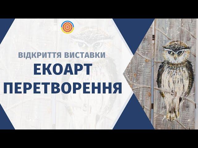 Відкриття виставки в межах проєкту «ЕкоАрт «ПЕРЕТВОРЕННЯ»