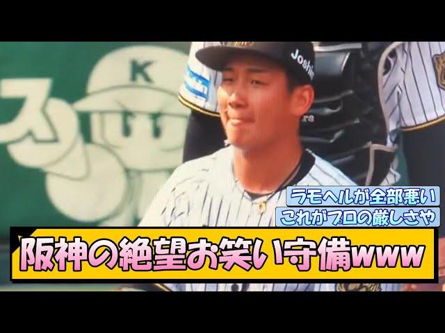 阪神の絶望お笑い守備www