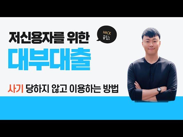 대부대출 -  대부업체 에서 대출 받기 전 꼭 알아야 할 3가지