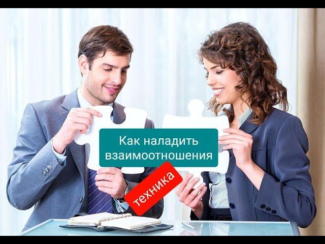 Как наладить взаимоотношения с любым человеком + техника