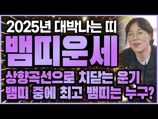 2025년 을사년 대박나는 뱀띠운세 | 드디어 터지는 최고 상승기운 만끽할 뱀띠 중에 최고 뱀띠는 과연!!?