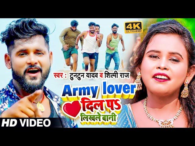 #Video | Army Lover दिल पS लिखले बानी | #Tuntun Yadav, #Shilpi Raj | Bhojpuri Hit Song 2022