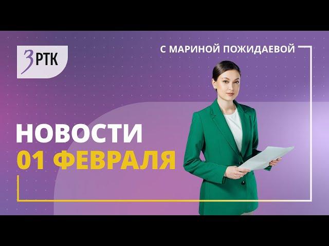 Новости Читы и Забайкалья - 1 февраля 2024 года