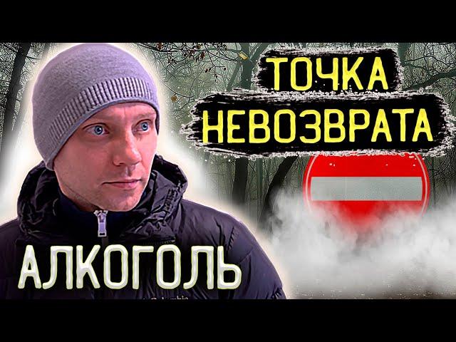 Алкоголь | Точка невозврата | Кодировка | Отходняки от алкоголя | Переломы | По дороге к трезвости