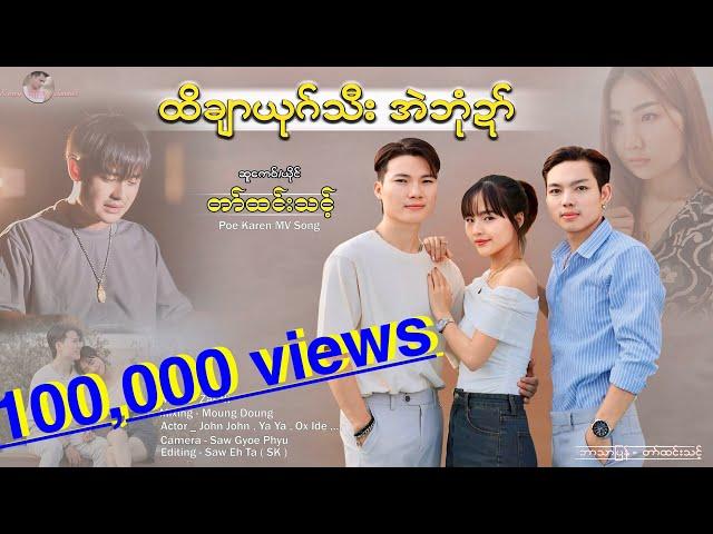 Poe Karen New song ( ထိချာယုဂ်သီး အဲဘုံဍာ် )တါ်ထင်းသင့် 2025 { official MV }