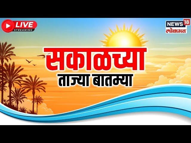 Marathi News LIVE | Maharashtra Election 2024 | Sakalchya Batmya | Mahayuti Vs MVA | Vidhansabha