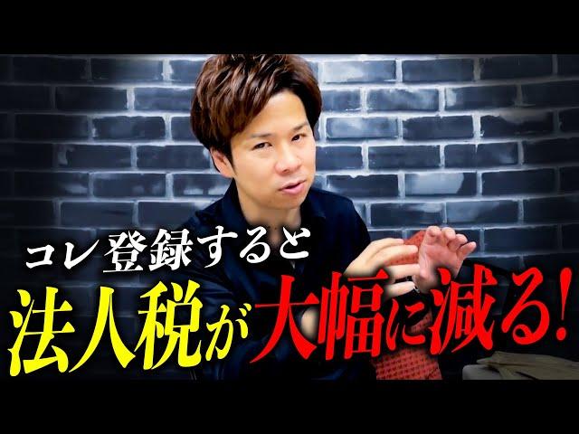 「登録するだけで毎年の法人税が減ります」やればやるだけ得する一石四鳥の節税手法！