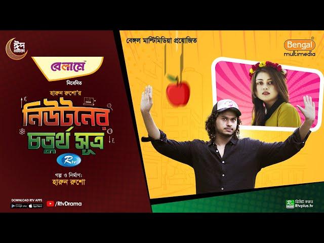 Newtoner 4th Sutro | নিউটনের চতুর্থ সূত্র | Arosh Khan | Makhnun Sultana Mahima | New Natok 2024