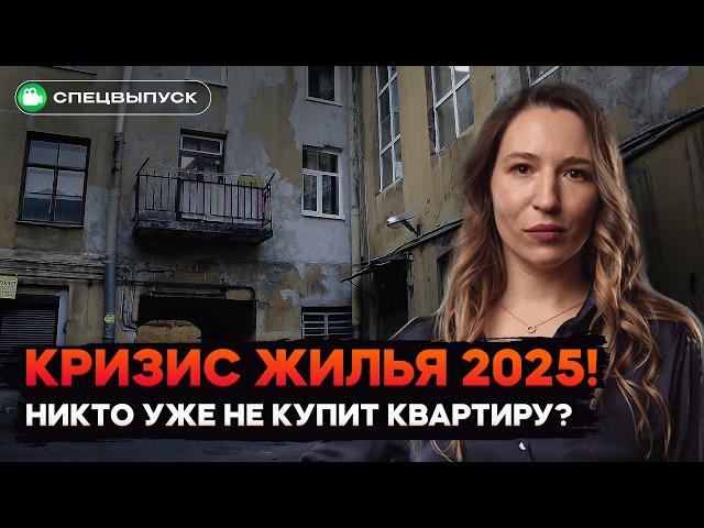 Жить НЕГДЕ! Что будет с ценами на квартиры в России? Рынок недвижимости 2025 ждет КРАХ?