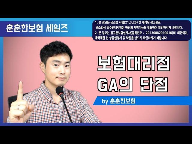 GA(보험대리점)의 단점