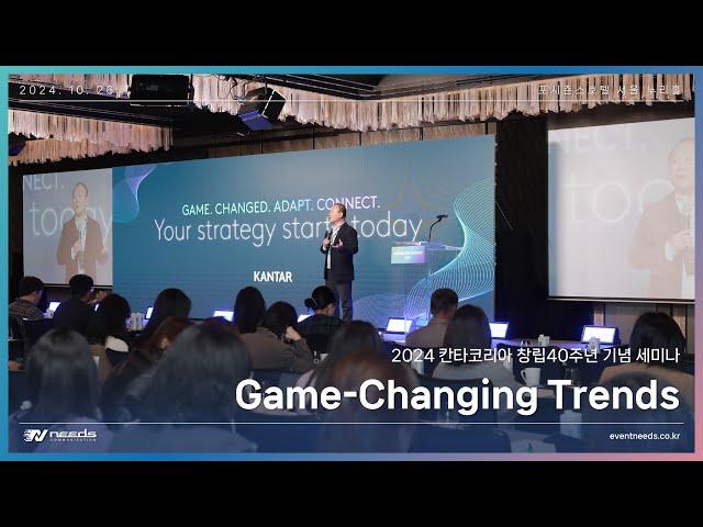 [Full Video] 2024 칸타코리아 창립40주년 기념 세미나 2024 Game-Changing Trends