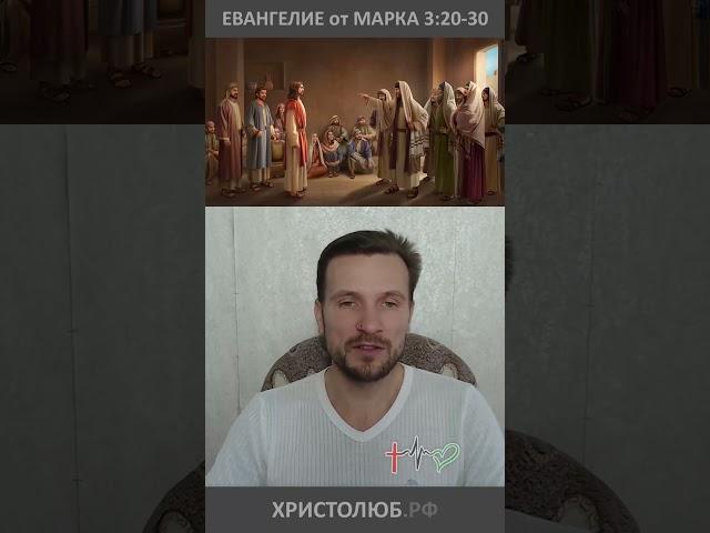 #ЕВАНГЕЛИЕ от МАРКА об ИИСУСЕ ХРИСТЕ БОГЕ-Любви (3:20-30) #Библия @ХРИСТОЛЮБ ️ @ВЕГАН  #shorts