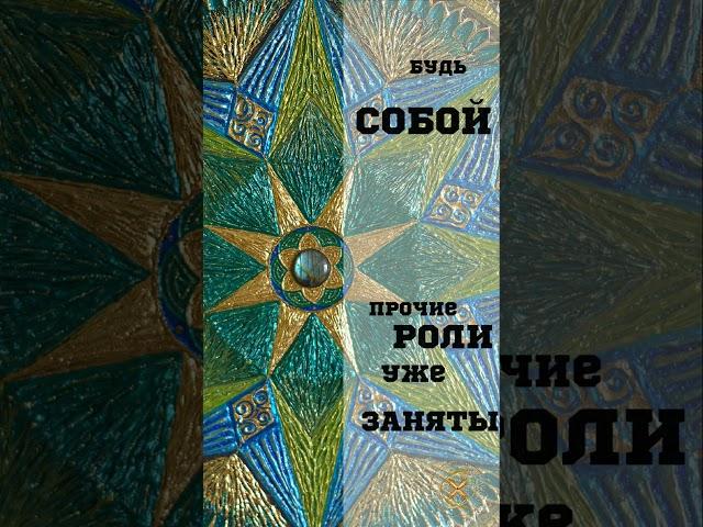 Будь собой, тебе можно! #картина "Можно Всё!" #mandalaartist #artwall #mandalaart #mandala