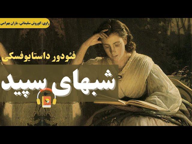 کتاب صوتی شبهای سپید اثر فئودور داستایوفسکی