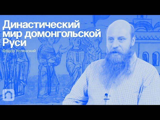 Династический мир домонгольской Руси — курс Фёдора Успенского / ПостНаука