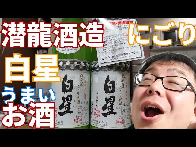 潜龍酒造の白星が超美味しいおすすめの日本酒です！