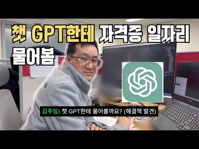 챗GPT한테 전산응용기계제도 기능사 따면 어디에 취업할 수 있는지 물어봤습니다ㅣ프로지캐드 팀장님 자격증 도전기 3편ㅣ