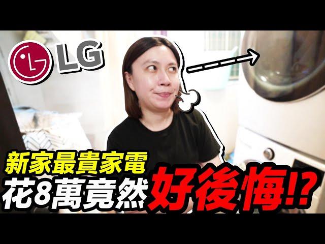 花8萬！新家 最貴家電 ...買3個月後竟然 超後悔 ？！｜LG 免曬衣乾衣機、洗衣機 ｜默森新房打造計畫｜默森夫妻