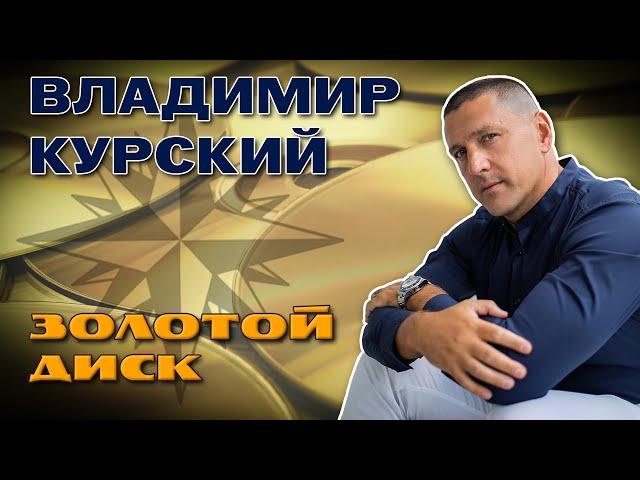 Владимир Курский  - Золотой диск - Лучшие песни