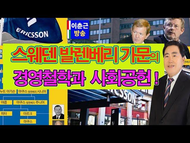 [이춘근교수방송 97회 발렌베리가문] 스웨덴 발렌베리가문의 경영철학과 사회공헌!