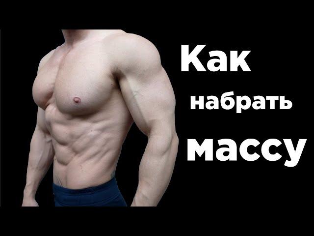 ЛЕГКИЕ или ТЯЖЁЛЫЕ веса?  Как НАБРАТЬ МАССУ!