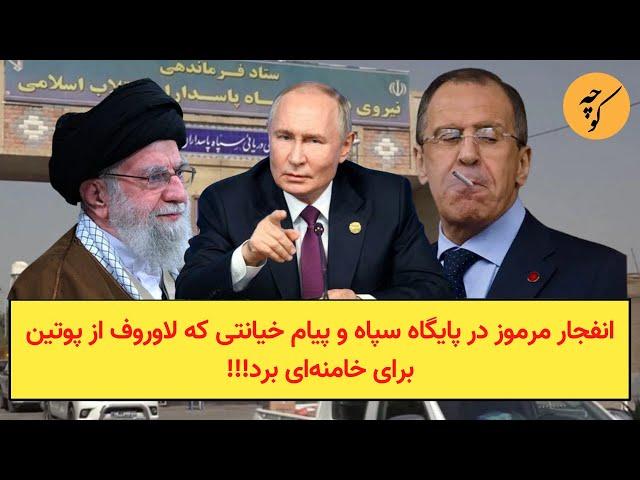 انفجار مرموز در پایگاه سپاه و پیام خیانتی که لاوروف از پوتین برای خامنه‌ای برد!!!