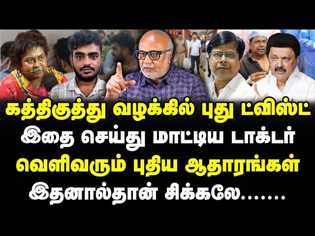 கத்திக்குத்து வழக்கில் புது ட்விஸ்ட் | வசமாக சிக்கிய டாக்டர்? | Journalist mani blasts | Mk Stalin