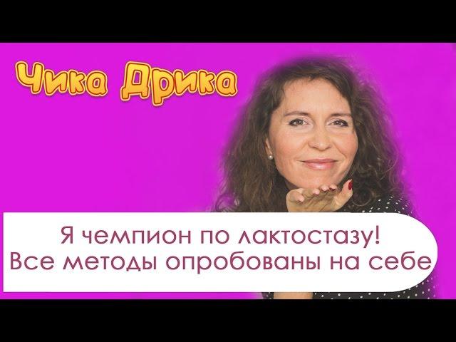Лактостаз у кормящей матери симптомы и лечение в домашних условиях , Свежее видео.