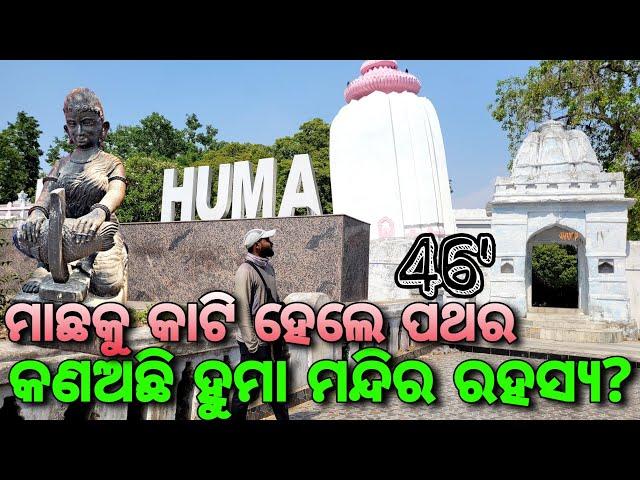 ହୁମା ବକ୍ରମନ୍ଦିର ରହସ୍ଯ | Huma Leaning Temple Mystery | Sambalpur Tourism |