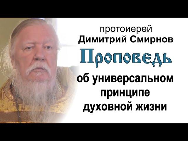 Проповедь об универсальном принципе духовной жизни (2013.10.13). Протоиерей Димитрий Смирнов