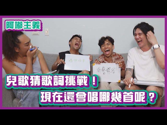 兒歌猜歌詞挑戰！小時候朗朗上口，長大現在還會哪幾首呢？！｜#阿嘟主義｜布萊克薛薛