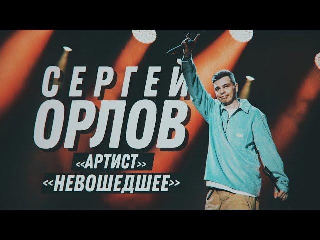 Сергей Орлов "АРТИСТ" | Невошедшее