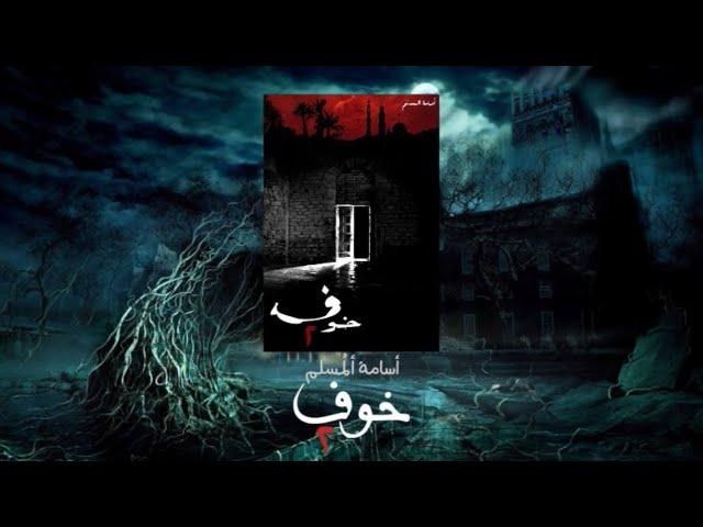 خوف 2 | كتاب مسموع