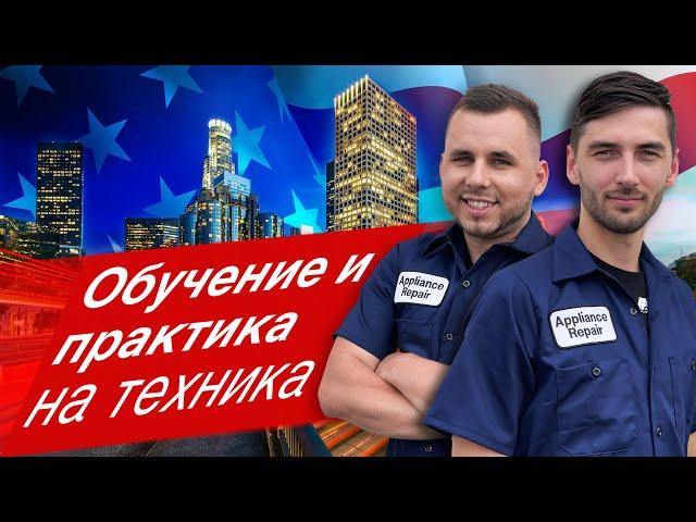 Работа в США. Обучение и практика на техника  | Майами | Николай, Виталий | Home Alliance