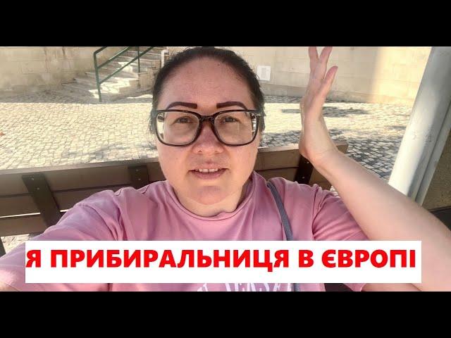 БУТИ ПРИБИРАЛЬНИЦЕЮ ЧИМ ЖИВУ І ЗА ЯКІ ГРОШІ #українцізакордоном #влог