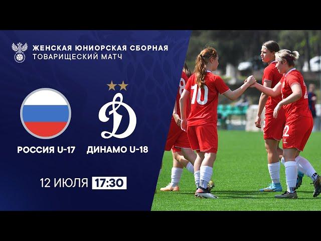 Россия WU-17 - Динамо WU-18 | РФС ТВ