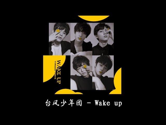 【TF家族宋亚轩】台风少年团TYPHOON TEENS首支单曲 《Wake up》 歌词版  就是现在，觉醒吧！