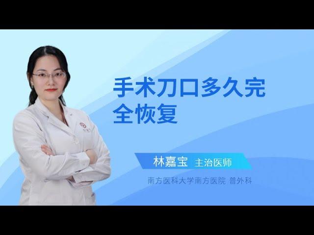 手术刀口多久完全恢复？