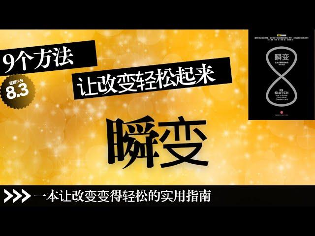 【有声书】《瞬变》9个方法，帮你扫清改变路上的障碍，是一本让改变变得轻松丨聽書解惑 #有声书 #有声 书 #有聲書 #有聲 書 #說書 #讀書 #知識 #書籍 #知识 #学习 #學習 #閱讀 #聽書人