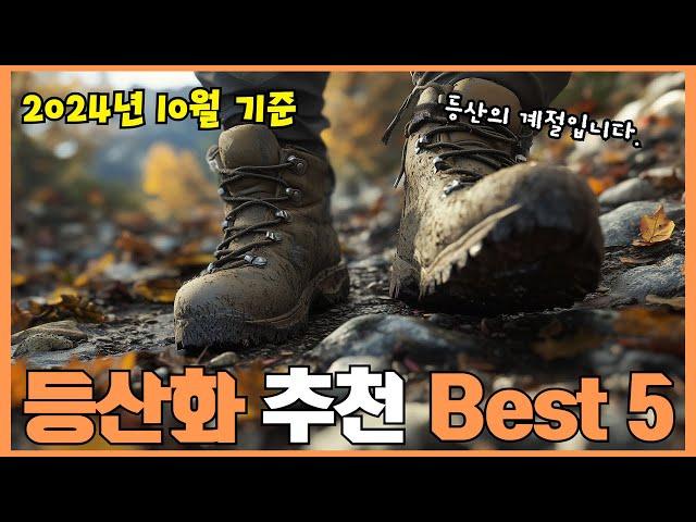 2024년 리뷰 좋은 등산화 추천 Best 5!