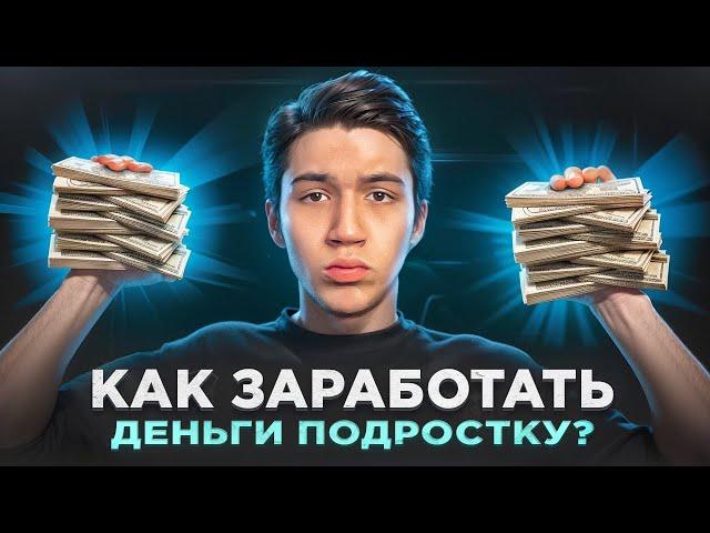 КАК ЗАРАБОТАТЬ ДЕНЬГИ ПОДРОСТКУ?