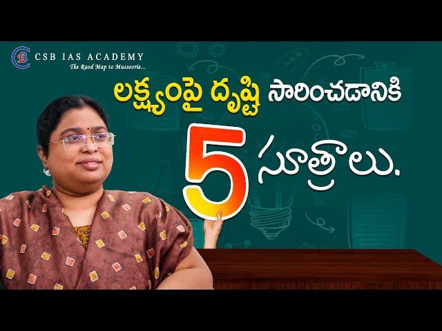 లక్ష్యంపై దృష్టి సారించడానికి ఈ 5సూత్రాలు. #lifetips #life #sucess #selfdevelopment #concentration