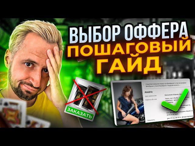 Арбитраж трафика С НУЛЯ: как выбрать ОФФЕР в партнёрке?