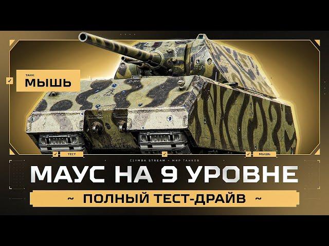 МАУС 9 УРОВНЯ! Смотрим Трофейную МЫШЬ!